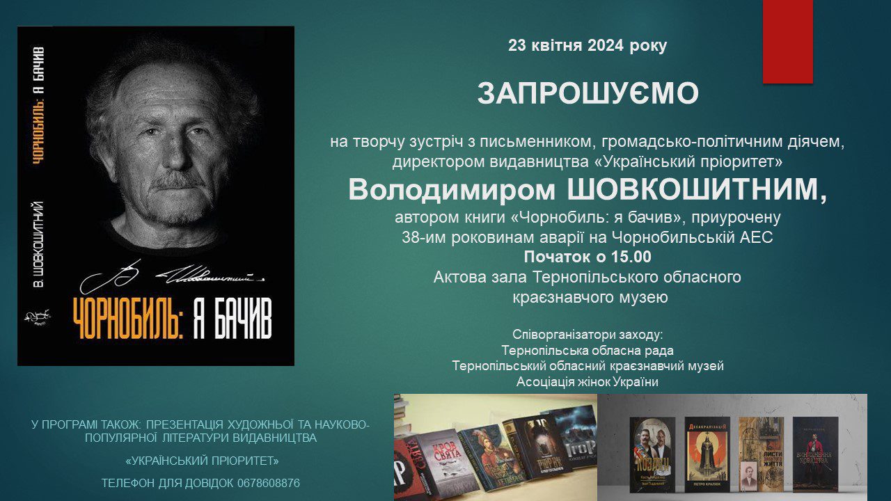 У Тернополь приїде відомий письменник, автор книжки про Чорнобиль Володимир Шовкошитний