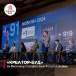 Компанія Креатор-Буд стала генеральним спонсором Recovery Construction Forum Ukraine