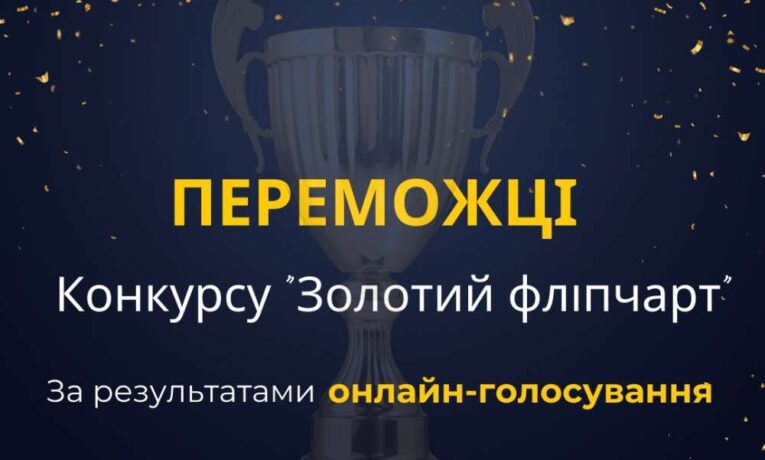 Стали відомі переможці конкурсу «Золотий фліпчарт» за результатами онлайн-голосування
