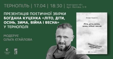 У Тернополі презентують чуттєву книжку подільського поета, який викриває злочини рф в Україні