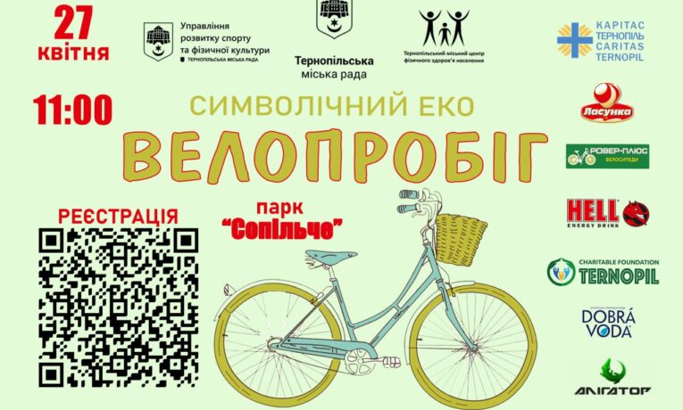 Вперше в Тернополі відбудеться символічний Еко-Велопробіг