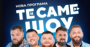 ТеСАМеШоу: у Тернополі «вар’яти» презентують нову гумористичну програму