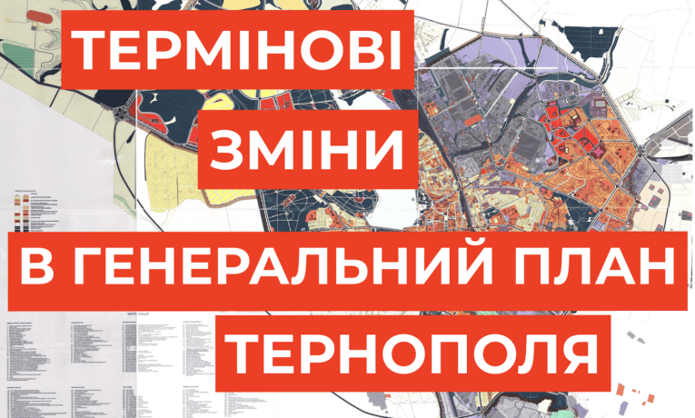 У міськради вимагають внести зміни до генерального плану Тернополя