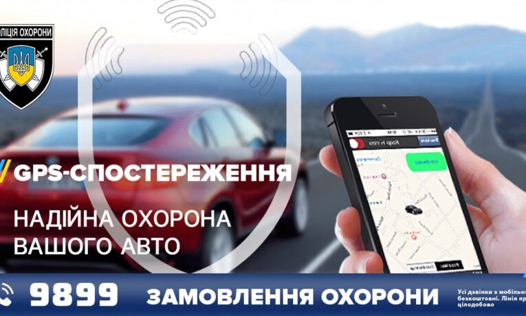 GPS-моніторинг від Поліції охорони – найвищий рівень безпеки для транспорту