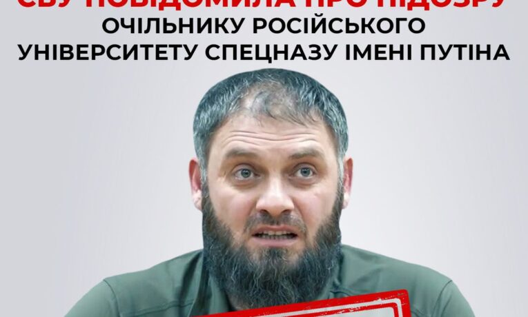 СБУ повідомила про підозру очільнику російського університету спецназу імені путіна