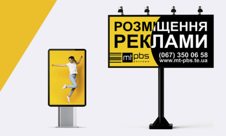 МТ ПБС – надійний партнер у світі зовнішньої реклами в Тернополі