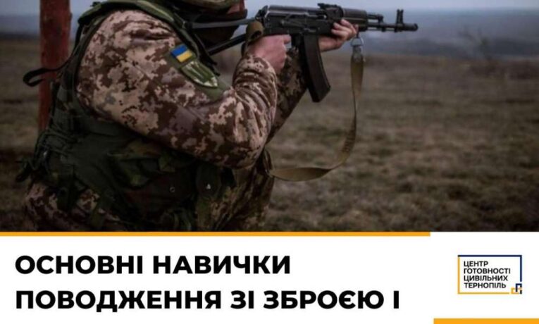 У Тернополі розповідатимуть про навички поводження зі зброєю та тактику ведення бою
