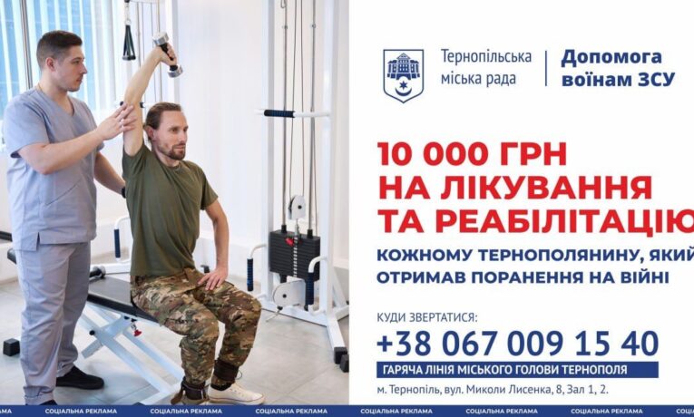 Мерія Тернополя виплачує по 10 000 грн на лікування та реабілітацію кожному тернополянину, який отримав поранення на війні