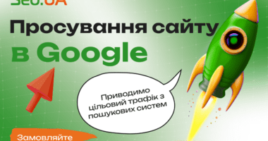 Сео-просування сайта в пошуці Гугл (Київ)