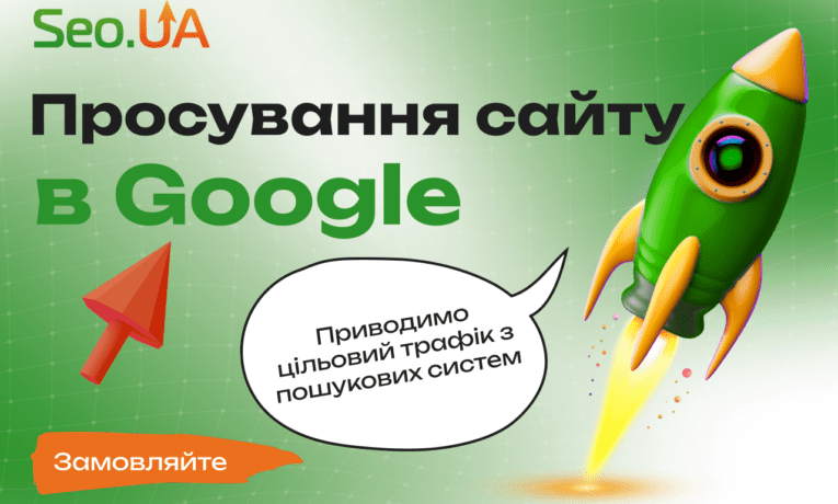 Сео-просування сайта в пошуці Гугл (Київ)