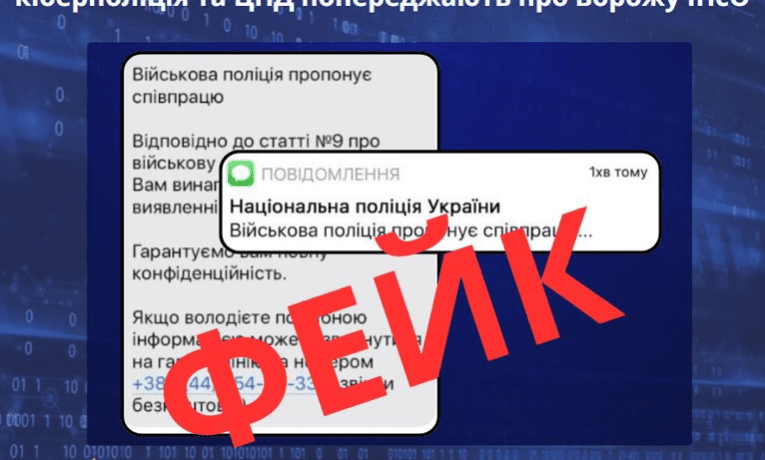 «Військова поліція пропонує співпрацю»: кіберполіція та Центр протидії дезінформації попереджають про ворожу ІПсО