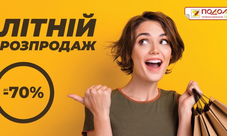 У “Подолянах” знижки до 70%