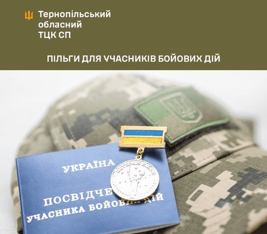 Учасники бойових дій, а також їхні родини мають право на пільги від держави