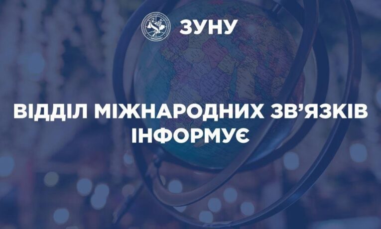 Студентів ЗУНУ запрошують на дослідницькі стажування