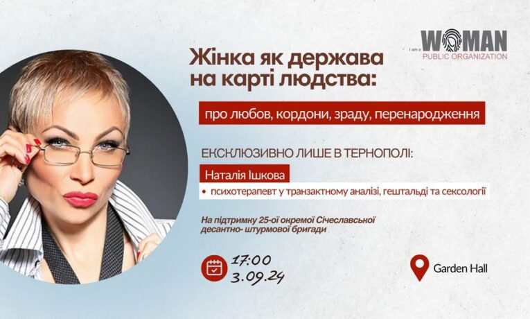 «Про особисті кордони, любов, зраду і перенародження»: до Тернополя їде психологиня Наталія Ішкова