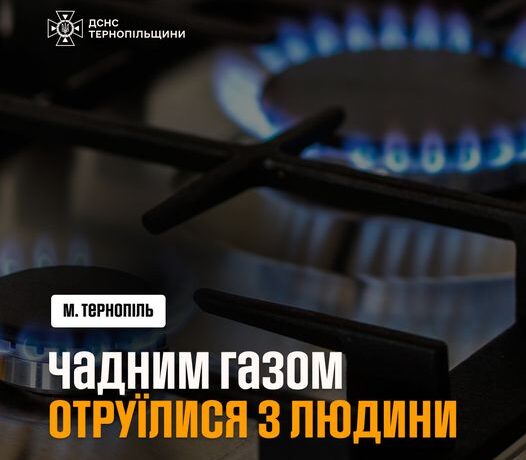 У Тернополі сталося отруєння чадним газом через несправну газову колонку