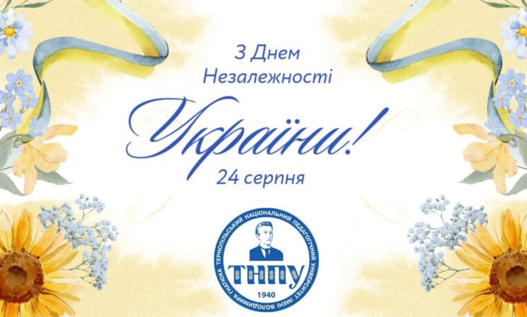 Вітання з 33-ю річницею Незалежності України від ТНПУ імені Володимира Гнатюка