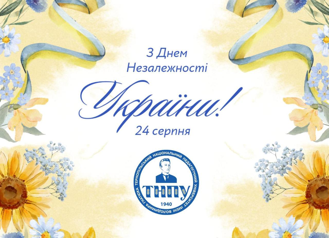 Вітання з 33-ю річницею Незалежності України від ТНПУ імені Володимира Гнатюка