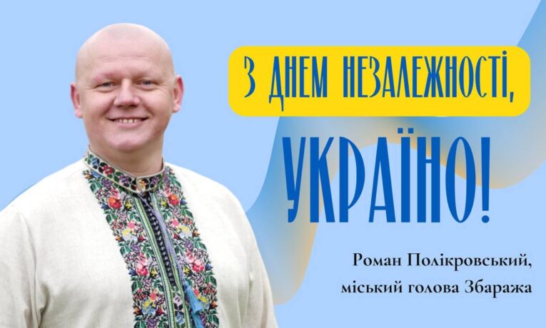 Міський голова Збаража Роман Полікровський вітає з Днем Незалежності