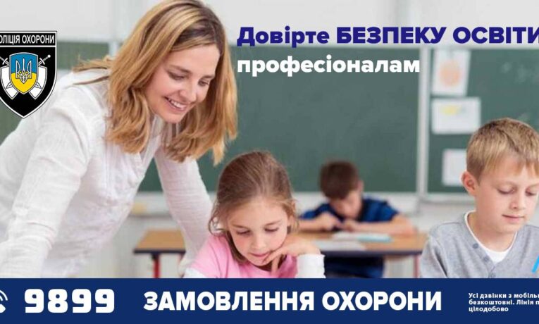 Під вартою поліції охорони Тернопільщини – понад 840 закладів освіти