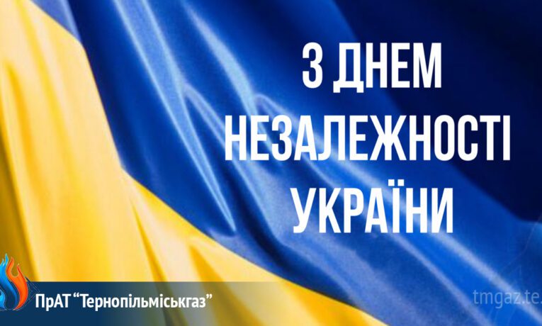 “Тернопільміськгаз” вітає з Днем Незалежності України