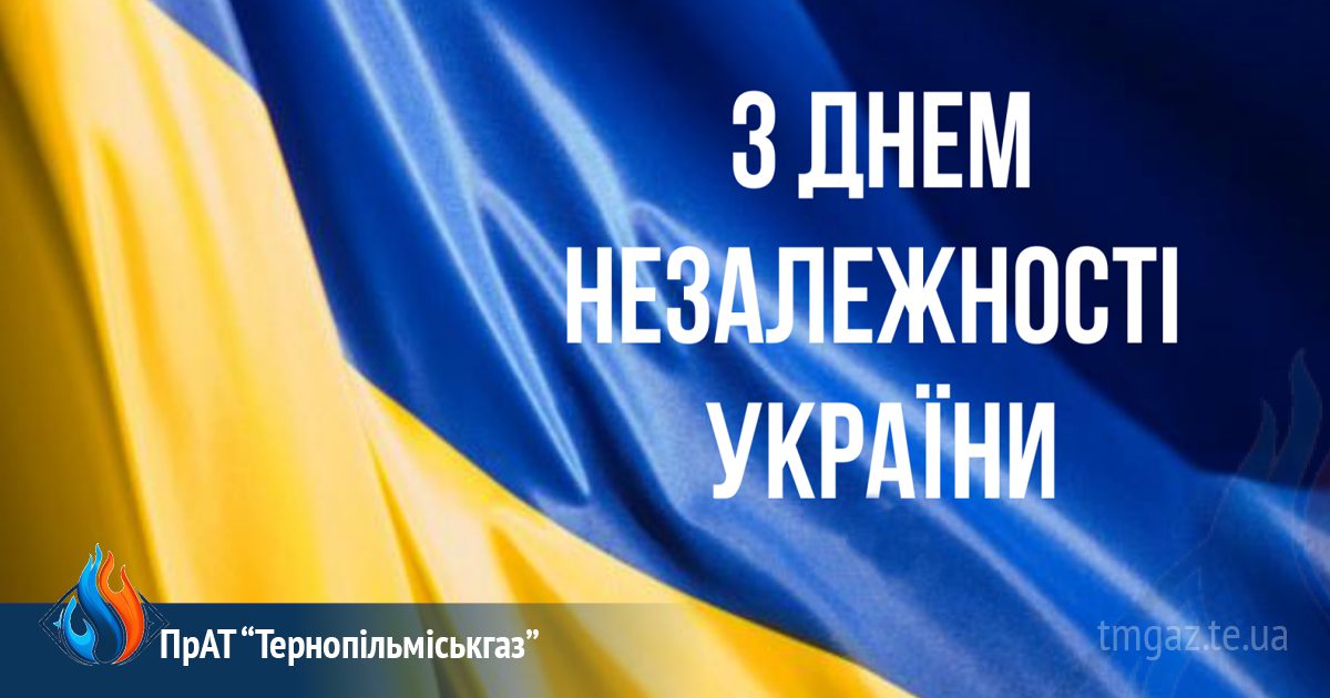 “Тернопільміськгаз” вітає з Днем Незалежності України