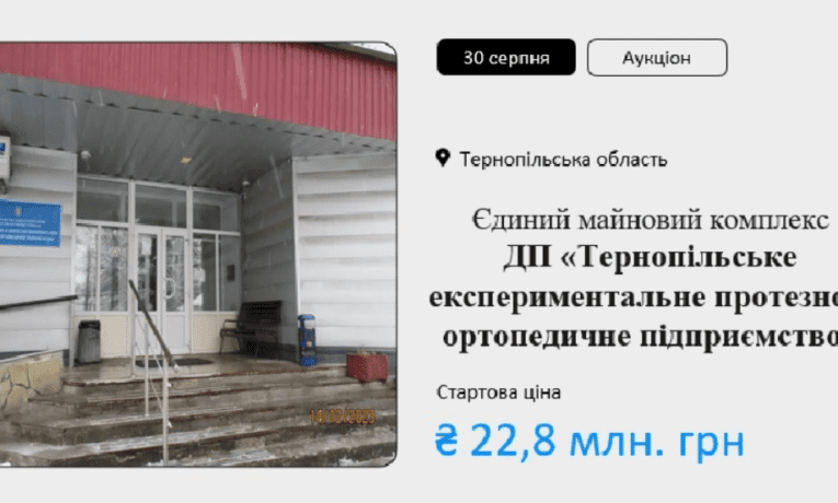 У Тернополі виставили на приватизацію державне протезно-ортопедичне підприємство