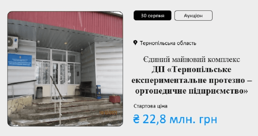 У Тернополі виставили на приватизацію державне протезно-ортопедичне підприємство