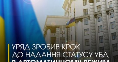 Уряд зробив крок до надання статусу УБД в автоматичному режимі