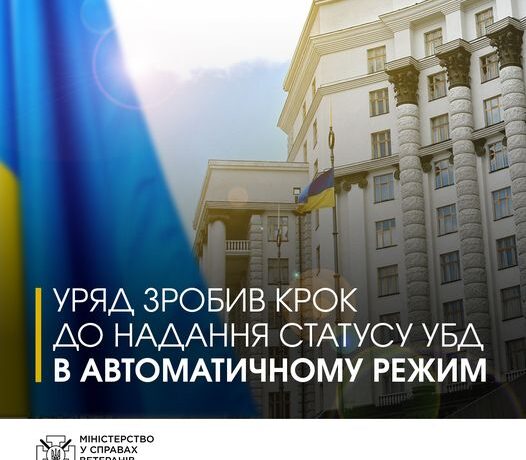 Уряд зробив крок до надання статусу УБД в автоматичному режимі