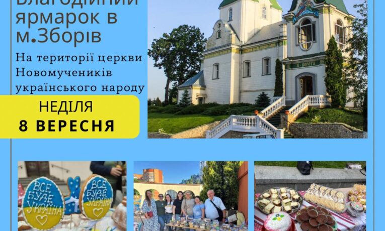 У Зборові 8 вересня відбудеться ярмарок на підтримку ЗСУ