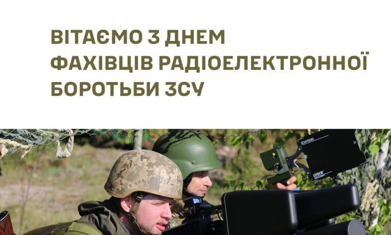 День фахівців радіоелектронної боротьби ЗСУ