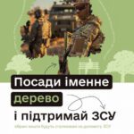 Зроби Тернопіль зеленішим: підтримай ЗСУ – посади іменне дерево