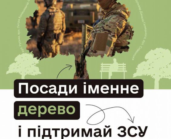 Зроби Тернопіль зеленішим: підтримай ЗСУ – посади іменне дерево