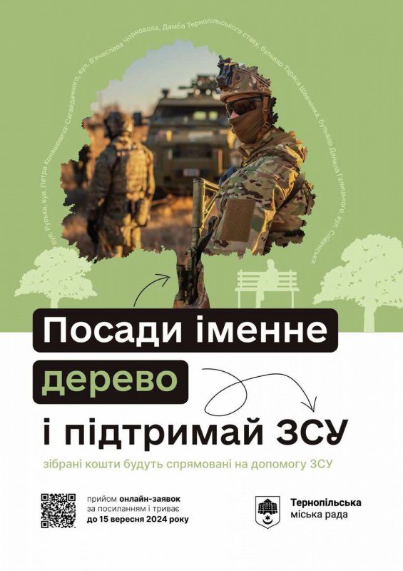 Зроби Тернопіль зеленішим: підтримай ЗСУ – посади іменне дерево