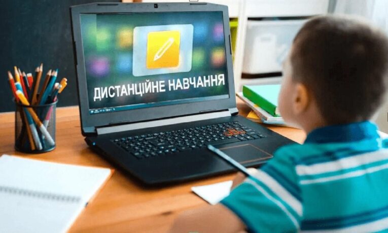 Дистанційне навчання