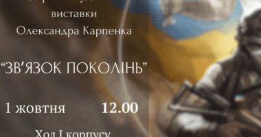 У тернопільскому університеті – художня виставка Олександра Карпенка “Зв’язок поколінь”