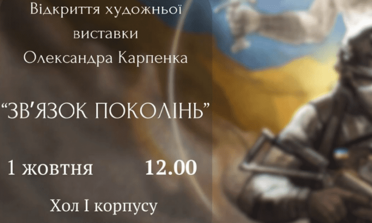 У тернопільскому університеті – художня виставка Олександра Карпенка “Зв’язок поколінь”