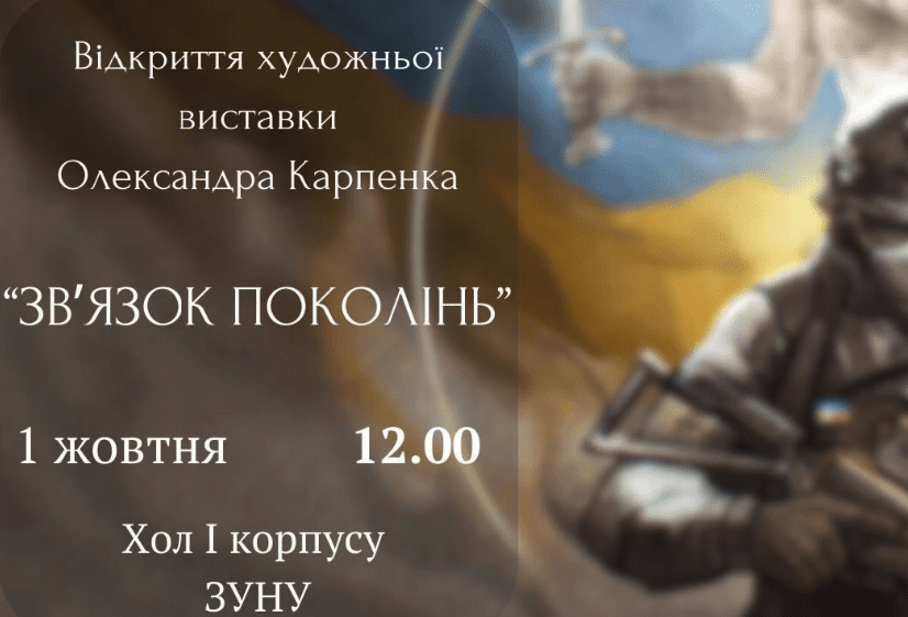 У тернопільскому університеті – художня виставка Олександра Карпенка “Зв’язок поколінь”