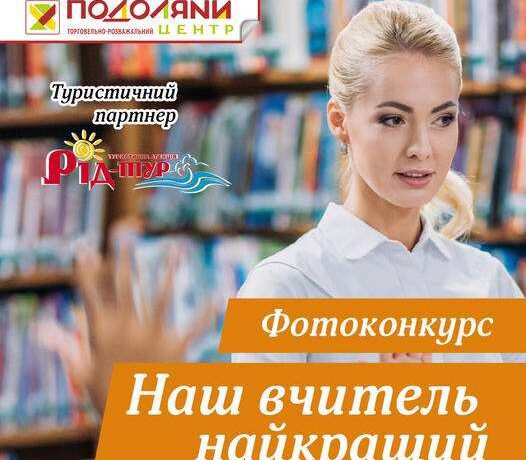 “Наш вчитель – найкращий”: до Дня вчителя в ТРЦ Подоляни організовують фотоконкурс