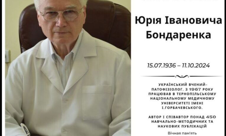 Помер професор Тернопільського медуніверситету Юрій Бондаренко