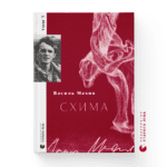 «Схима»: перший том вибраних творів Василя Махна вже вийшов друком
