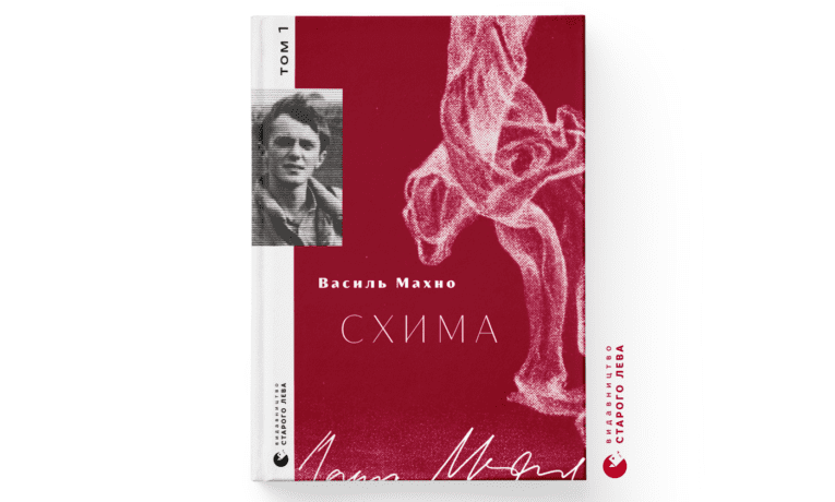 «Схима»: перший том вибраних творів Василя Махна вже вийшов друком
