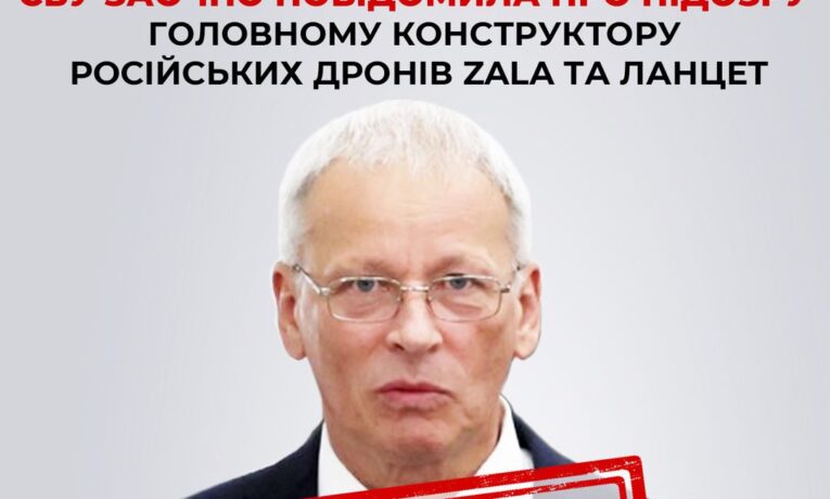 СБУ заочно повідомила про підозру головному конструктору російських дронів ZALA та Ланцет