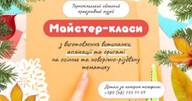 У Тернополі відбудуться майстеркласи з виготовлення прикрас на осінню та різдвяну тематику