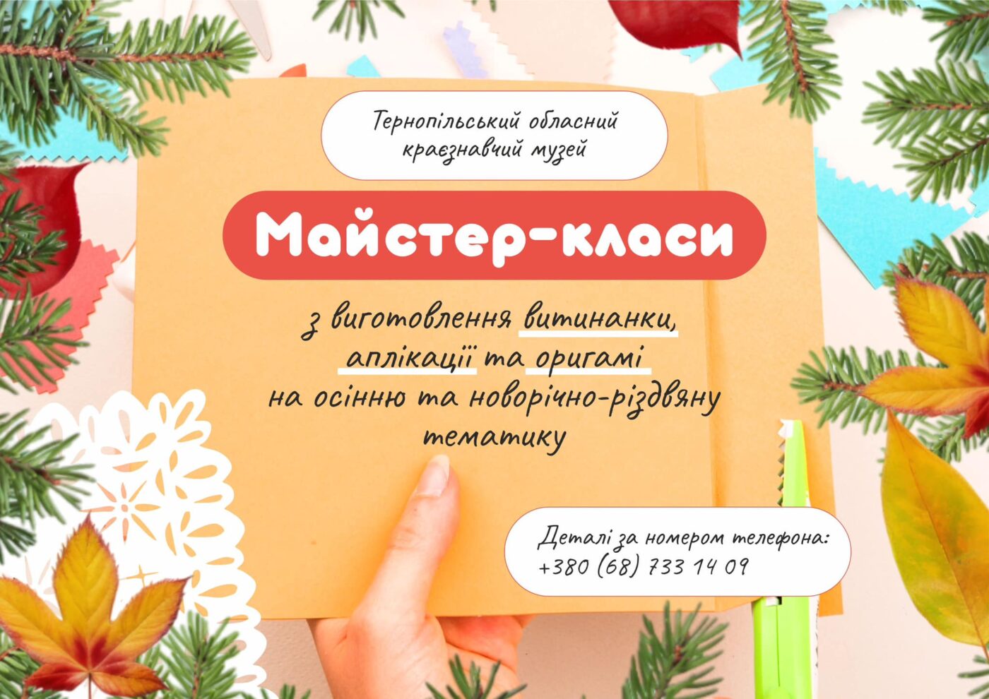 У Тернополі відбудуться майстеркласи з виготовлення прикрас на осінню та різдвяну тематику