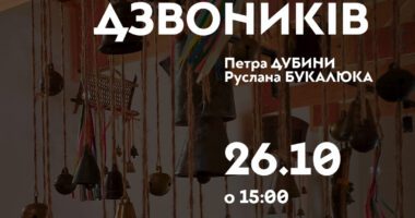 У Чорткові запрошують на виставку колекції дзвоників