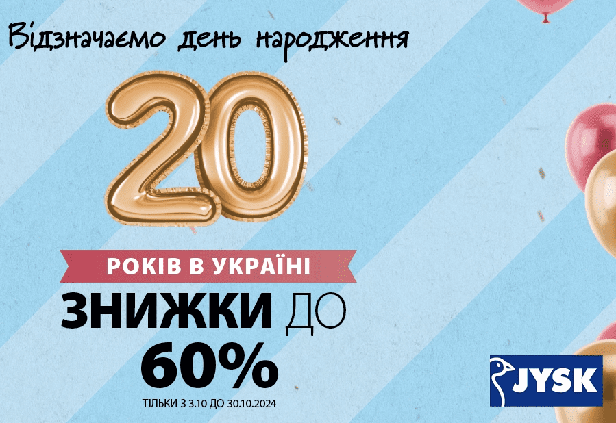 Цієї осені JYSK відзначає 20 років в Україні