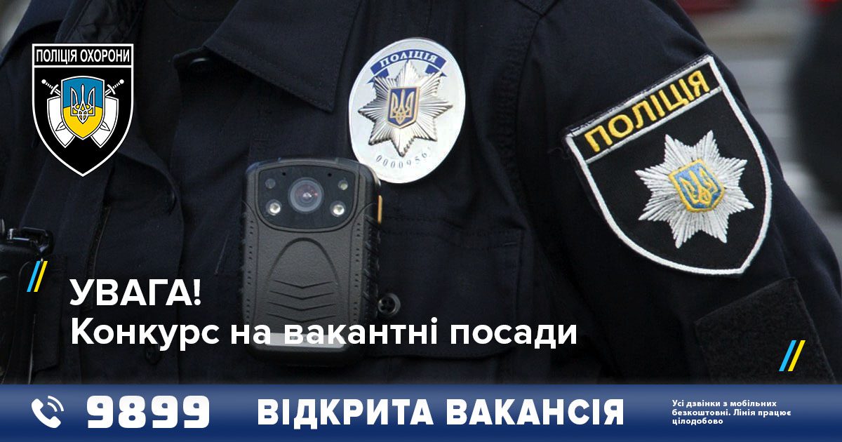 Стартував відбір на посади поліцейських Управління поліції охорони в Тернопільській області