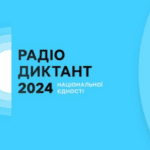 25 жовтня писатимемо Радіодиктант національної єдності